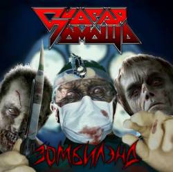 First Aid (RUS) : Zombie Land